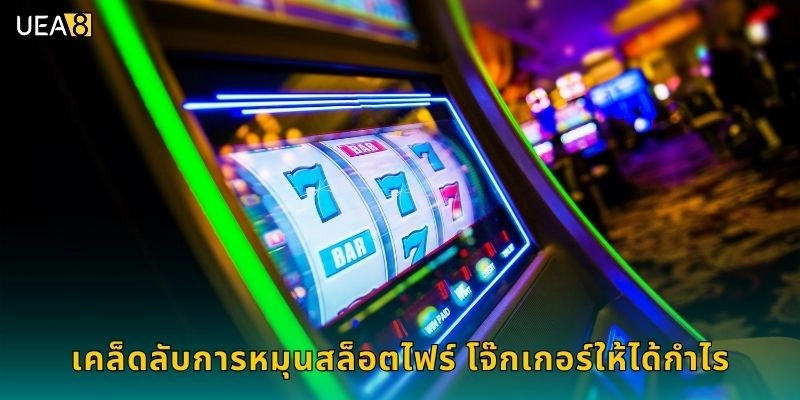 เคล็ดลับการหมุนสล็อตไฟร์ โจ๊กเกอร์ให้ได้กำไร