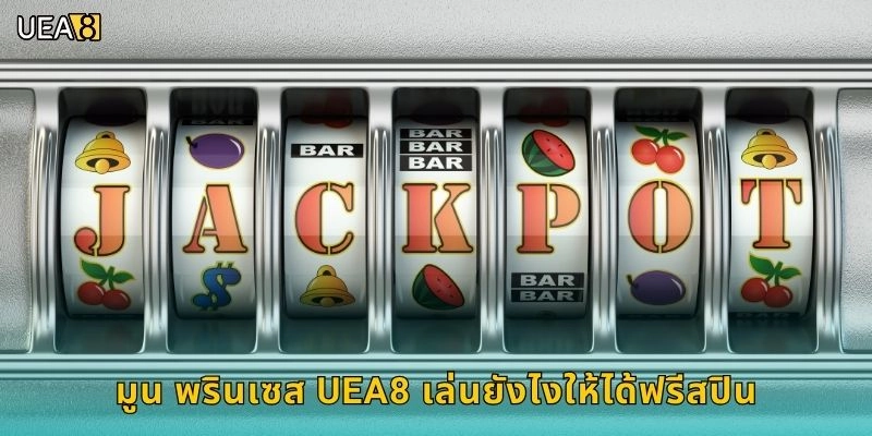 มูน พรินเซส UEA8 เล่นยังไงให้ได้ฟรีสปิน