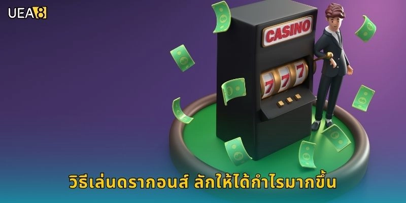 วิธีเล่นดรากอนส์ ลักให้ได้กำไรมากขึ้น