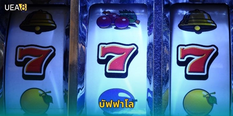 บัฟฟาโลสล็อตคลาสสิก: จ่ายจริง – ลุ้นแจ็คพอตบน UEA8