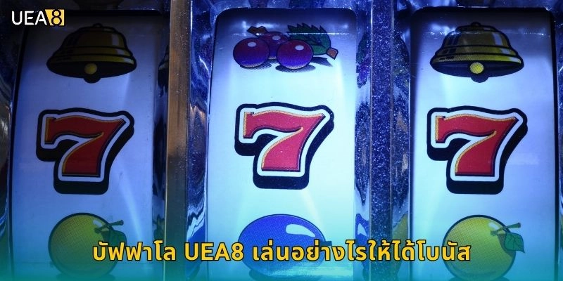 บัฟฟาโล UEA8 เล่นอย่างไรให้ได้โบนัส