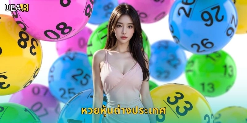 หวยหุ้นต่างประเทศลุ้นทุกเขตเวลา, โอกาสชนะเพิ่มขึ้นกับ UEA8