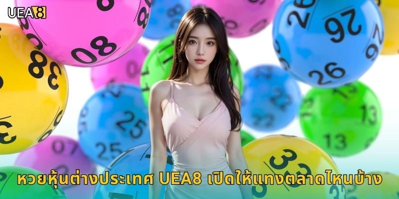 หวยหุ้นต่างประเทศ UEA8 เปิดให้แทงตลาดไหนบ้าง