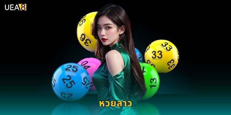 หวยลาวออกรางวัลถี่ – แทงสะดวกจ่ายจริงทุกงวดใน UEA8