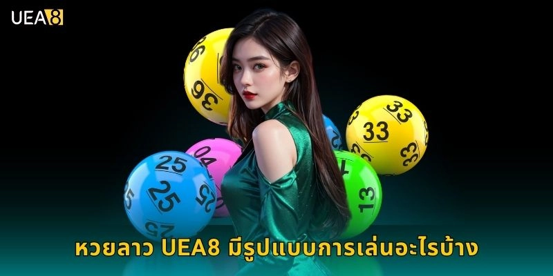 หวยลาว UEA8 มีรูปแบบการเล่นอะไรบ้าง