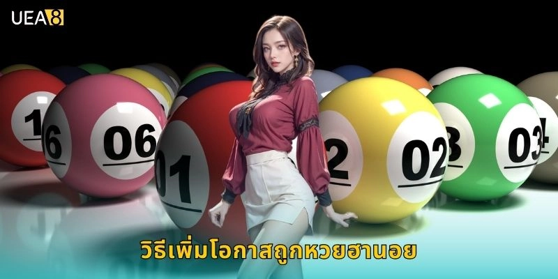 วิธีเพิ่มโอกาสถูกหวยฮานอย