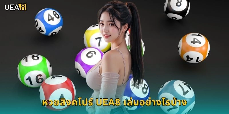 หวยสิงคโปร์ UEA8 เล่นอย่างไรบ้าง