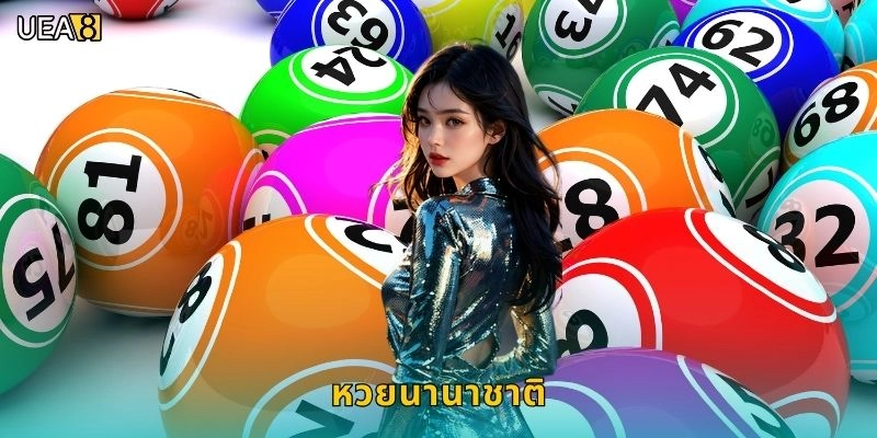 หวยนานาชาติครบทุกประเทศ – แทงได้ทั่วโลกตลอด 24 ชม. UEA8