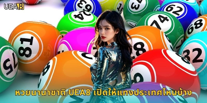 หวยนานาชาติ UEA8 เปิดให้แทงประเทศไหนบ้าง
