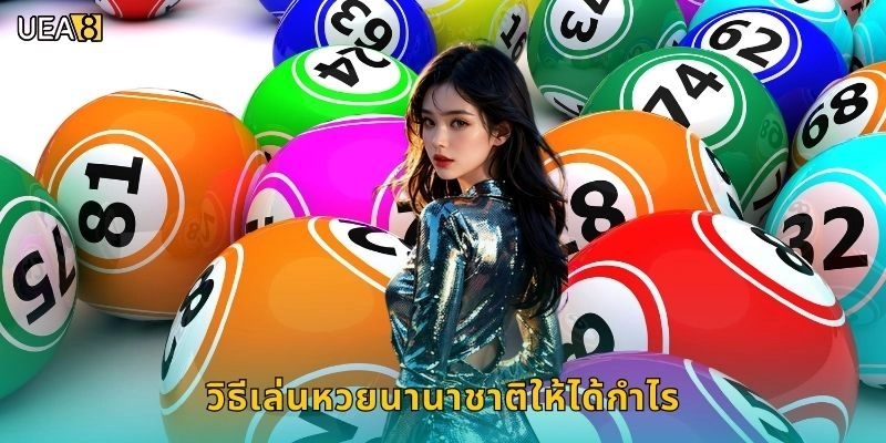 วิธีเล่นหวยนานาชาติให้ได้กำไร