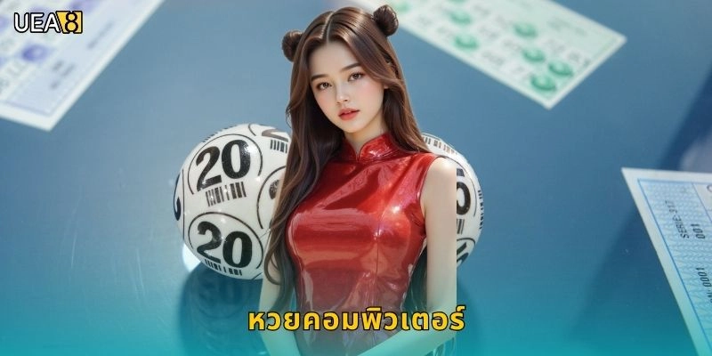 หวยคอมพิวเตอร์ระบบสุ่มยุติธรรม – ลุ้นผลทันทีทุกนาทีบน UEA8