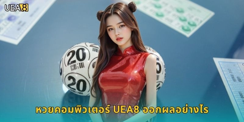หวยคอมพิวเตอร์ UEA8 ออกผลอย่างไร