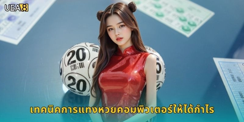 เทคนิคการแทงหวยคอมพิวเตอร์ให้ได้กำไร