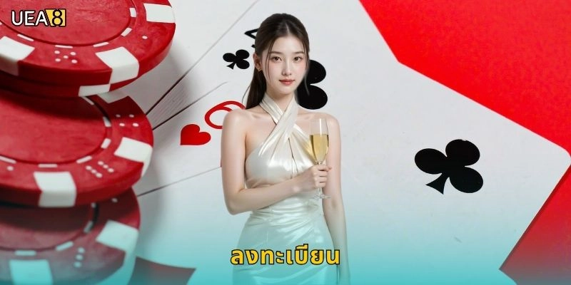 ลงทะเบียนง่ายๆ ใน 3 นาที – เริ่มต้นลุ้นรางวัลกับ UEA8