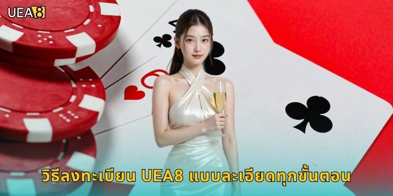 วิธีลงทะเบียน UEA8 แบบละเอียดทุกขั้นตอน