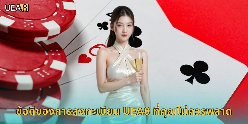 ข้อดีของการลงทะเบียน UEA8 ที่คุณไม่ควรพลาด