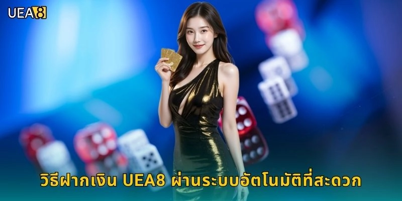 วิธีฝากเงิน UEA8 ผ่านระบบอัตโนมัติที่สะดวก