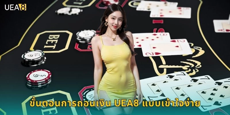 ขั้นตอนการถอนเงิน UEA8 แบบเข้าใจง่าย