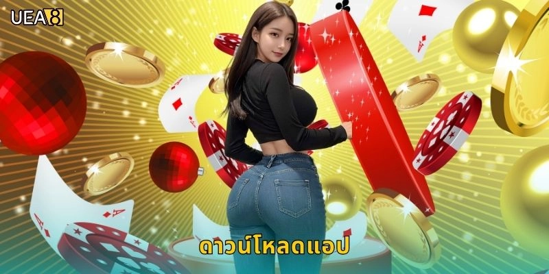 ดาวน์โหลดแอปง่ายนิดเดียว – เล่นได้ทุกที่ทุกเวลากับ UEA8