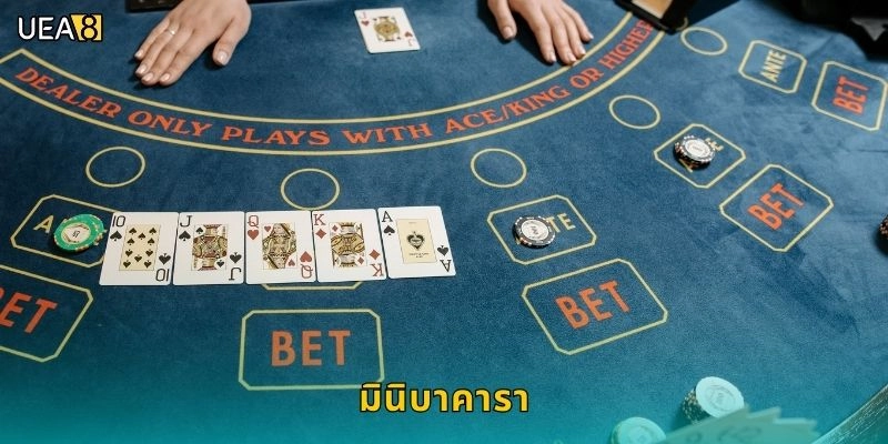 มินิบาคารา: รูปแบบใหม่ – เดิมพันคล่องตัวยิ่งขึ้นที่ UEA8