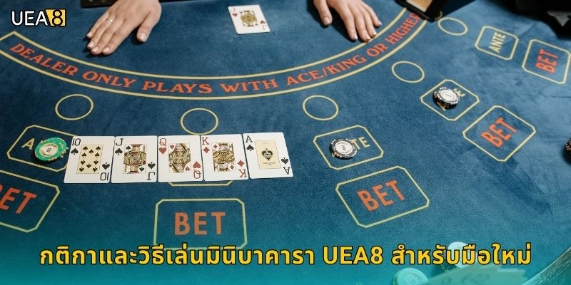 กติกาและวิธีเล่นมินิบาคารา UEA8 สำหรับมือใหม่