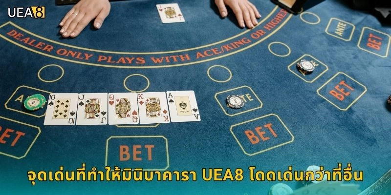 จุดเด่นที่ทำให้มินิบาคารา UEA8 โดดเด่นกว่าที่อื่น