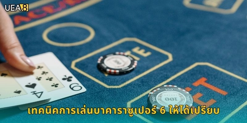 เทคนิคการเล่นบาคาราซูเปอร์ 6 ให้ได้เปรียบ