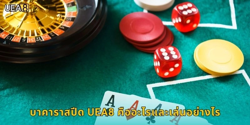 บาคาราสปีด UEA8 คืออะไรและเล่นอย่างไร