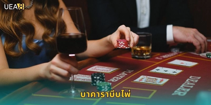 บาคาราบีบไพ่สมจริง: ระทึกใจ – ลุ้นทุกใบกับดีลเลอร์ UEA8