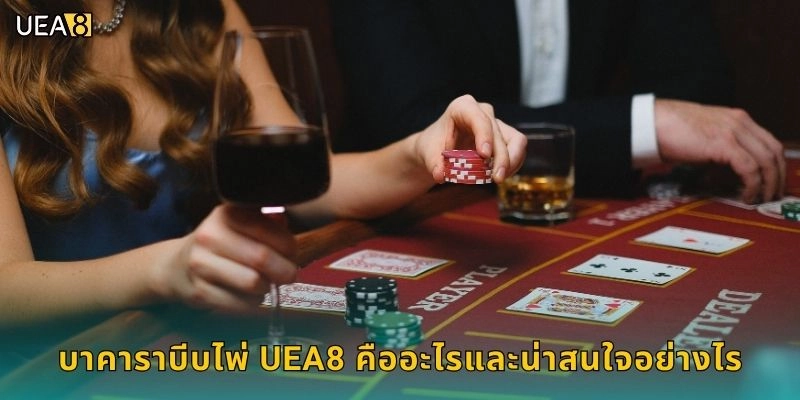 บาคาราบีบไพ่ UEA8 คืออะไรและน่าสนใจอย่างไร