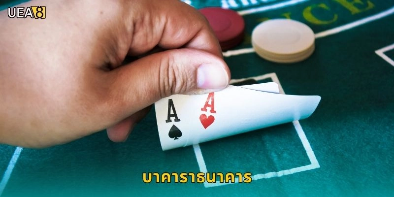 บาคาราธนาคารกลยุทธ์แม่นยำ, สร้างผลกำไรยั่งยืนใน UEA8