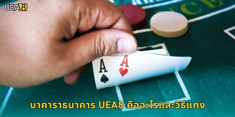 บาคาราธนาคาร UEA8 คืออะไรและวิธีแทง
