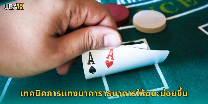 เทคนิคการแทงบาคาราธนาคารให้ชนะบ่อยขึ้น
