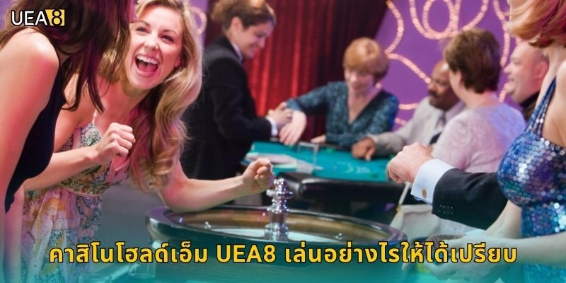 คาสิโนโฮลด์เอ็ม UEA8 เล่นอย่างไรให้ได้เปรียบ