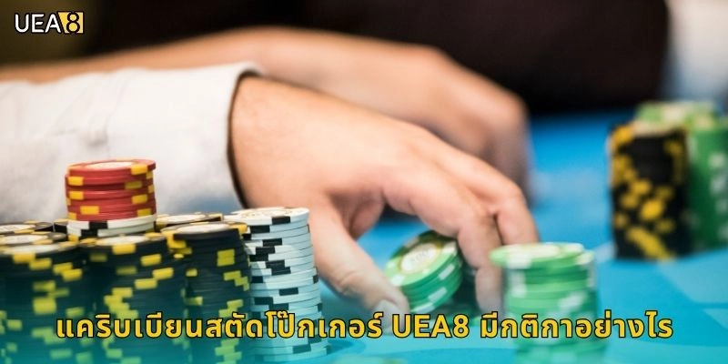 แคริบเบียนสตัดโป๊กเกอร์ UEA8 มีกติกาอย่างไร