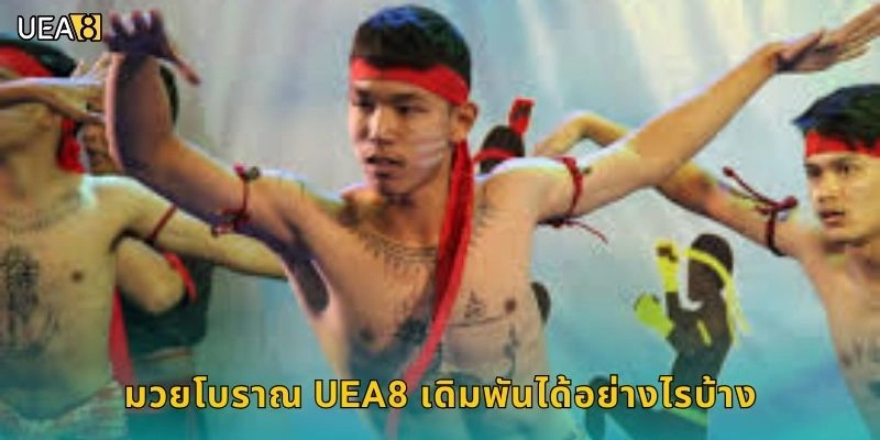 มวยโบราณ UEA8 เดิมพันได้อย่างไรบ้าง