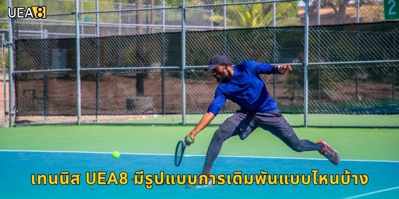 เทนนิส UEA8 มีรูปแบบการเดิมพันแบบไหนบ้าง