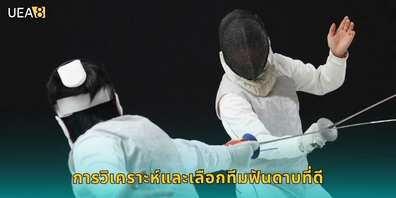 การวิเคราะห์และเลือกทีมฟันดาบที่ดี