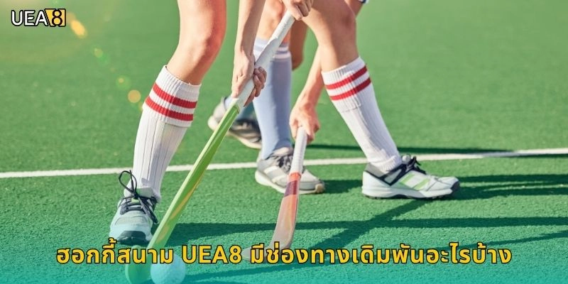 ฮอกกี้สนาม UEA8 มีช่องทางเดิมพันอะไรบ้าง
