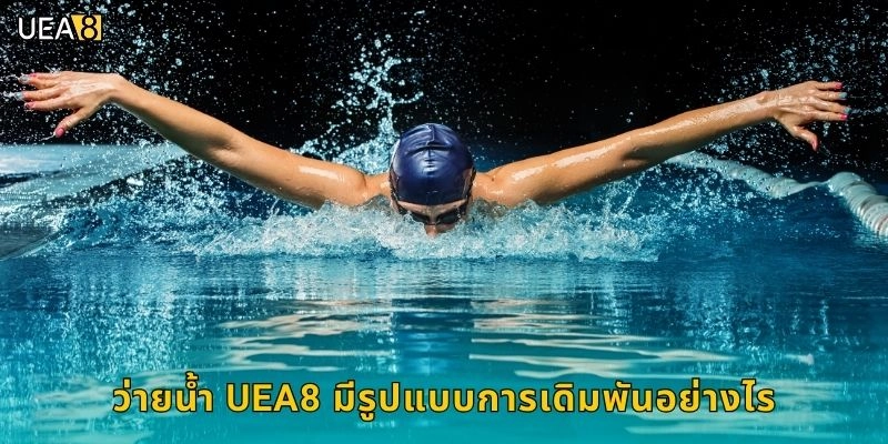ว่ายน้ำ UEA8 มีรูปแบบการเดิมพันอย่างไร