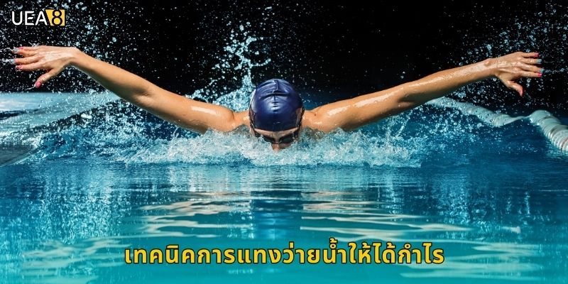 เทคนิคการแทงว่ายน้ำให้ได้กำไร