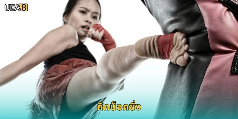 คิกบ็อกซิ่งดุเดือด – เดิมพันสนุกทุกยกการชกบน UEA8