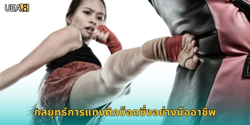 กลยุทธ์การแทงคิกบ็อกซิ่งอย่างมืออาชีพ
