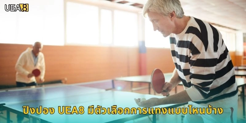 ปิงปอง UEA8 มีตัวเลือกการแทงแบบไหนบ้าง