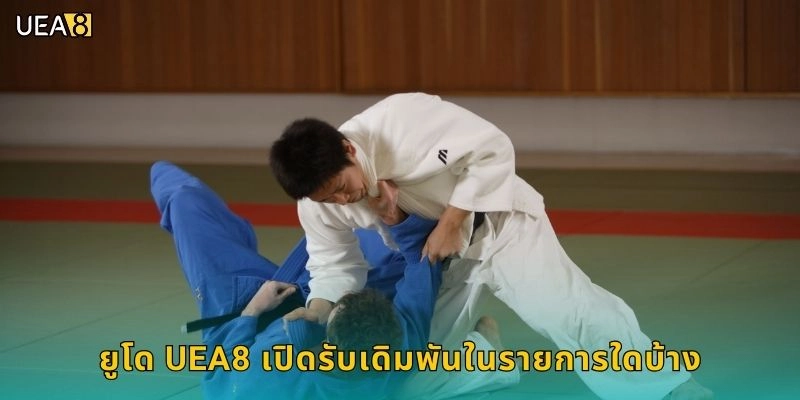 ยูโด UEA8 เปิดรับเดิมพันในรายการใดบ้าง