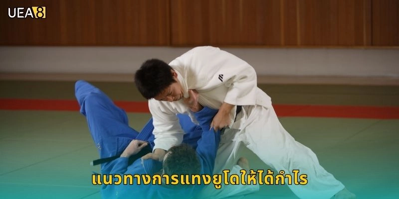 แนวทางการแทงยูโดให้ได้กำไร