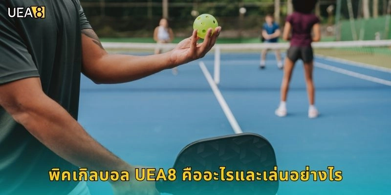 พิคเกิลบอล UEA8 คืออะไรและเล่นอย่างไร