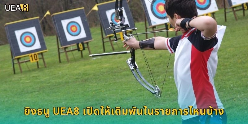 ยิงธนู UEA8 เปิดให้เดิมพันในรายการไหนบ้าง