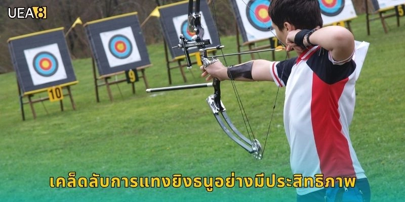 เคล็ดลับการแทงยิงธนูอย่างมีประสิทธิภาพ