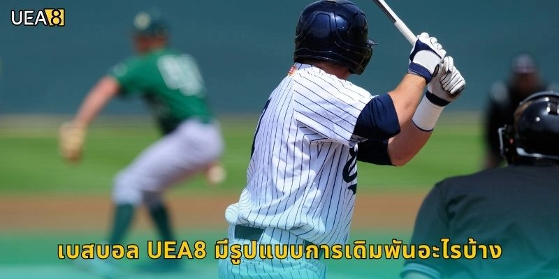 เบสบอล UEA8 มีรูปแบบการเดิมพันอะไรบ้าง